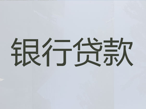 吕梁贷款中介-银行信用贷款